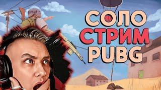 Играю ОДИН | СОЛО pubg | стрим пубг на русском языке