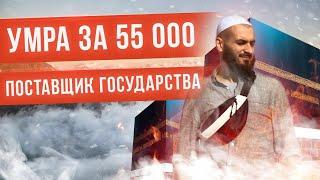 как поехать в УМРУ за 55000