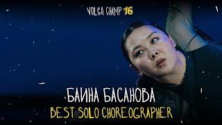 VOLGA CHAMP XVI | BEST SOLO CHOREOGRAPHER | Баина Басанова