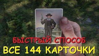 RDR 2 - СПОСОБ КАК БЫСТРО СОБРАТЬ ВСЕ СИГАРЕТНЫЕ КАРТОЧКИ