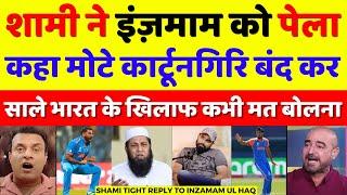 Pak Media Crying Mohd Shami Angry On Inzamam Ul Haq | Shami Vs Inzamam Ul Haq | Pak Reacts