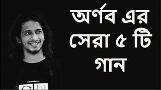 অর্ণব এর সেরা ৫ টি হিট গান  || Arnob top 5 song  || Bangla song