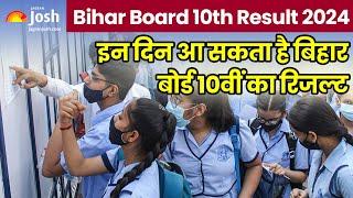 Bihar Board 10th Result 2024: इन दिन आ सकता है बिहार बोर्ड 10वीं का रिजल्ट