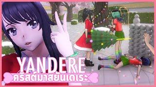 มาเลยนังตัวดี! ยันจังจะฟาดหน้าเธอด้วยต้นคริสมาสต์ | Yandere Simulator Christmas Mod