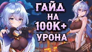 Гайд на урон Гань Юй. Как наносить много урона? | Genshin Impact 3.1