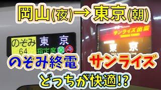 【天国と地獄!?】「最終のぞみグリーン」と「サンライズ最下等」どっちが快適か検証したら衝撃の結果に……