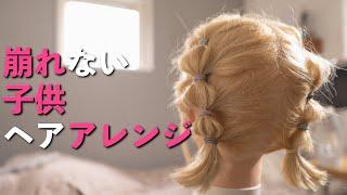 【ヘアアレンジ】子供の崩れないヘアアレンジ／簡単結ぶだけ