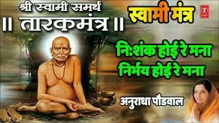  SHREE SWAMI SAMARTH NISHANKH HOI RE MANA_TARAKMANTRA BY ANURADHA PAUDWAL || DEVOTIONAL SONGS