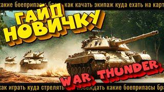 ПОЛНЫЙ ГАЙД НОВИЧКУ ПО War Thunder?!  #warthunder #вартандер #новичку #ГАЙД #советы