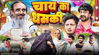 चाय का धसकी | CHAYE KA DHASKI | Baba Badri | Pappi Pardhan | Ali Sahil || Comedy video  | Funny