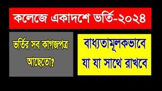 একাদশে ভর্তি হতে কি কি লাগে | College vorti hote ki ki lagbe | College admission 2024 | vorti kagoj