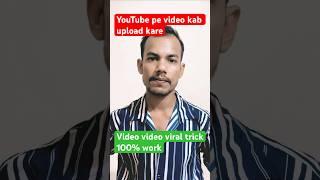 Youtube pe video upload timing | youtube video viral trick | youtube pe videos kab dale