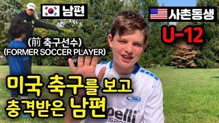  미국 축구의 수준을 보고 놀란 한국인 남편! (feat.前 축구선수) - Korean husband is shocked watching US Soccer!