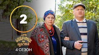 Сериал Будиночок на щастя 4 сезон 2 серия | КОМЕДИЯ | КИНО | СЕРИАЛЫ 2023