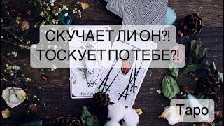 СКУЧАЕТ ЛИ ОН? ТОСКУЕТ ЛИ ПО ТЕБЕ?! #Расклад #будущее #таролог #таро