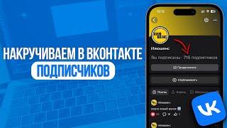 Как Накрутить Подписчиков в ВКонтакте? Накрутка на Группу или Страницу в VK! SMMCODE