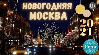 Новогодняя Москва 2021 Где погулять в Новый год в Москве Какие улицы украшены Просочились