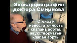 32. Стеноз и недостаточность клапана аорты, двухстворчатый клапан аорты