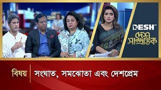 সংঘাত, সমঝোতা এবং দেশপ্রেম | Desh Samprotik | Talk Show | Bangla Talk Show | Desh TV