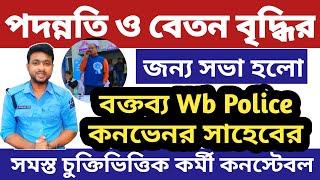 পদন্নতি ও বেতন বৃদ্ধি নিয়ে বক্তব্য সরাসরি LIVE | wbp employee | police salay  | West bengal police