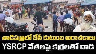 JC Prabhakar Reddy Supporters Attack on YSRCP Leaders | Chandrababu | Praja Chaithanyam