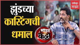 Nagraj Manjule : Jhund सिनेमाची कास्टींग कशी झाली? पडद्यामागच्या गंमती-जंमती