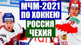 Хоккей. Молодежный чемпионат мира по хоккею. МЧМ-2021. Групповой этап. Россия - Чехия.