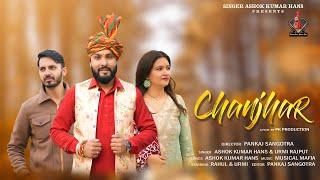 Chanjhar Dogri Song | Singer Ashok Hans & Urmi Rajpur | Musical Mafia | Pk Production