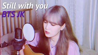 BTS JK 정국 - Still With You | covered by 이이랑