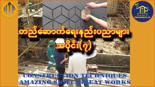 Construction Techniques 7 || 2024 တည်ဆောက်ရေးနည်းပညာများ #htpcivilengineering #construction