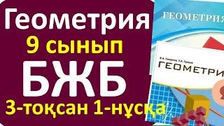 Геометрия 9 сынып БЖБ 3-тоқсан 1-нұсқа