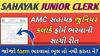 AMC sahayak junior clerk form fill up | સહાયક જુનિયર કલાર્ક ફોર્મ કેવી રીતે ભરવુ | Amc#Gkwithnir