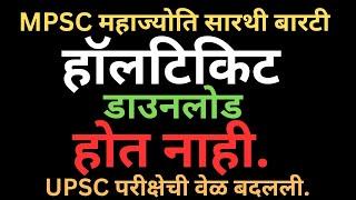 MPSC हॉलटिकिट निघत नाही | UPSC परीक्षा वेळ बदलली | #महाज्योति #barti #trti #sarthi #mpsc #upsc