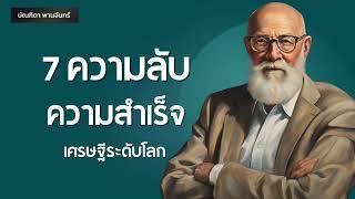 7ความลับความสำเร็จ เศรษฐีระดับโลก l พัฒนาตัวเอง | Podcast | พอดแคสต์ | บัณฑิตา พานจันทร์