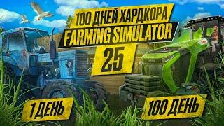 100 дней ХАРДКОРА в Farming Simulator 25