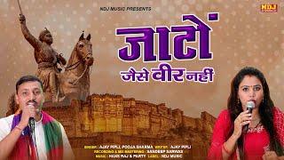 जाटों जैसे वीर नहीं | Ajay Pipli | Pooja Sharma | New Haryanvi Ragni 2021 | हरयाणा स्पेशल रागनी #NDJ