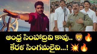 ఆంధ్ర సింహాద్రివి కావు.. కేరళ సింగమలై వి!  | NTR | Bhumika Chawla | Simhadri| ETV #SHD