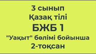 3 сынып Қазақ тілі БЖБ-1 Увқыт бөлімі 2-тоқсан