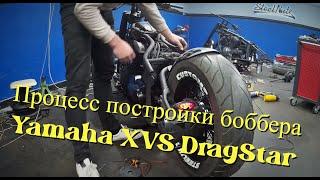 Процесс постройки боббера на базе Yamaha XVS DragStar