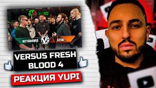 РЕАКЦИЯ YUPI НА VERSUS FRESH BLOOD 4 VITYABOVEE VS LeTai Этап 2