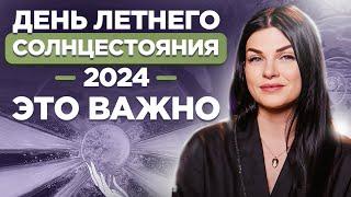 День летнего солнцестояния! Самый КАРМИЧЕСКИЙ день в 2024 году, как его провести?