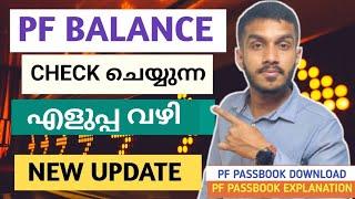 pf/epf balance check online malayalam | how to check pf balance online malayalam