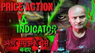 आज का ज्ञान /price action और indicator मे अंतर जाने