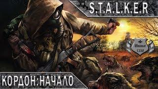 S.T.A.L.K.E.R-Call of Chernobyl #1: Кордон Начало