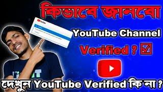 How To Check Youtube Channel Verified Or Not || How To Verify Youtube Channel