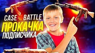 КЕЙС БАТЛ ПРОКАЧКА АККАУНТОВ ПОДПИСЧИКОВ до 30.000 РУБЛЕЙ! CASE-BATTLE ОТБИВАЮ МИНУСА на АККАХ!