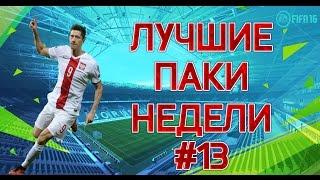 FIFA 16 | Лучшие паки недели |#13