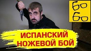 10 особенностей и фишек ИСПАНСКОЙ НОЖЕВОЙ ШКОЛЫ от Дениса Черевичника (традиционный ножевой бой)