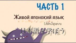 Япония. Уроки живого японского языка от Шамова Дмитрия. Вводный урок. Часть 1