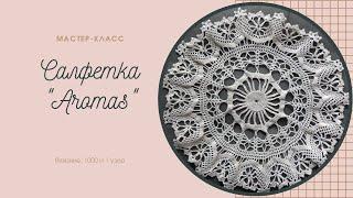 Салфетка  "Aromas". 1 часть из 2. Мастер-класс.